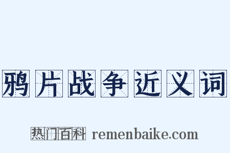 鸦片战争近义词是什么意思的图片